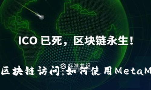 ### 简化你的区块链访问：如何使用MetaMask连接RPC接口