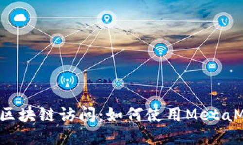 ### 简化你的区块链访问：如何使用MetaMask连接RPC接口