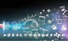 加密货币支付：打破传统交易的桎梏