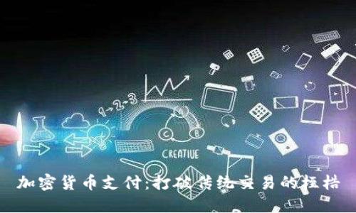 加密货币支付：打破传统交易的桎梏