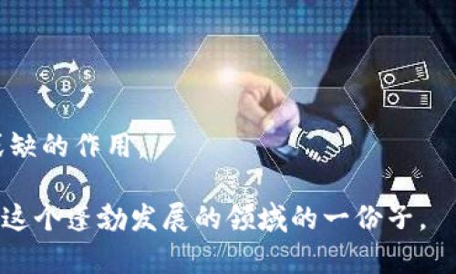 币圈AMA是“Ask Me Anything”的缩写，意为“问我任何问题”。在币圈，AMA通常指的是项目团队、开发者或行业专家在社交媒体平台（如Twitter、Reddit、Telegram等）上与社区成员进行的互动问答活动。参与者可以向他们提问，关于项目的细节、未来计划、技术背景以及任何其他相关话题。这种活动不仅可以增进项目方与投资者或爱好者之间的信任和沟通，还能让用户更深入地了解区块链项目的运作和潜在价值。 

### 币圈AMA的目的

增加透明度
在加密货币领域，透明度是建立信任的关键。因此，AMA活动提供了一个直接的渠道，让项目方可以向公众说明他们的愿景、进展和挑战。这种互动形式让投资者能够更清晰地了解项目的真实情况，避免信息不对称造成的误解和误导。

提高社区参与感
通过AMA，社区成员能够直接与项目团队互动。这种互动不仅让参与者感到被重视，也提高了他们的参与感。社区的声音被听见，项目方则能获得宝贵的反馈，以调整他们的策略和方向。

教育与普及
币圈AMA也常常扮演教育者的角色。对于那些对某个项目或整个区块链行业还不够了解的用户，AMA提供了一个学习的机会。通过专家的解答，参与者可以更好地理解复杂的技术概念和市场动态。

### AMA的形式

线上直播
很多情况下，AMA会通过线上直播的形式进行。项目方会在特定时间，通过视频直播与社区进行实时互动。这种形式的优势在于，参与者可以立即得到反馈，并与其他社区成员共享观点。

社交媒体问答
短文本社交媒体平台（如Twitter）上的AMA活动越来越流行。项目团队会在特定的推文中宣布AMA时间，并要求大家在评论区提问。这种形式便于快速传播，但可能会导致问题被淹没，回答的深度和细节有限。

预录问答
有些AMA活动采用预录问答的方式，团队提前收集问题，并录制回答。虽然这种形式没有实时互动的那种紧迫感和兴奋感，但可以保证回答的准确性和深度，更适合复杂问题的解答。

### 参与AMA的注意事项

提问技巧
如果你计划参加AMA，有效的提问至关重要。提问应，避免冗长和模糊。具体的问题更容易获得有价值的回答。例如，“你们如何计划应对市场波动？”比“你们接下来有什么计划？”更具针对性。

遵循社区文化
每个社区都有自己独特的文化和氛围。在参与AMA时，保持尊重和礼貌，遵循社区的行为规范，可以更好地促进交流。同时，避免发言过于激进或情绪化，保持冷静和理性。

关注信息来源
在AMA中，有时可能会获得未公开的信息或未来的发展计划。然而，重要的是要保持怀疑精神，对所听到的信息进行分析。尤其在加密货币行业，时常会有误导性的信息传播，分辨真伪至关重要。

### 结语

AMA的未来
随着区块链技术和加密货币市场的快速发展，AMA将继续作为一种重要的交流方式，帮助项目方与社区建立更紧密的联系。通过提升透明度、增加参与感和促进教育，AMA在币圈中发挥着不可或缺的作用。

总体来说，币圈AMA不仅是一个问答的平台，更是一种促进交流和理解的文化。无论你是一名老鸟还是新手，都能在这样的活动中找到自己的价值。参与AMA，不仅是为了获取信息，更是为了成为这个蓬勃发展的领域的一份子。