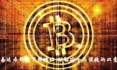 寻找泰达币钱包下载地址：破解安全与便捷的双