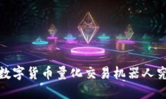 颠覆传统投资：数字货币量化交易机器人究竟能