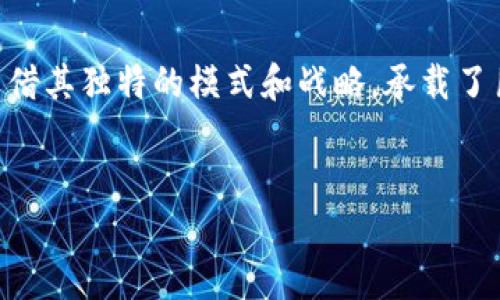 中国目前最大的合法区块链平台是“区块链服务网络”，简称BSN（Blockchain Service Network）。该网络由中国国家信息中心和多个技术公司共同推出，旨在为地方政府、企业以及开发者提供一个安全、高效、合规的区块链基础设施。

一、什么是BSN？

区块链服务网络（BSN）是一种基于区块链技术的基础设施网络，它整合了各种区块链底层技术，为用户提供便捷的区块链应用开发环境。通过BSN，开发者可以在一个统一的平台上，使用不同的区块链框架来构建和部署他们的应用。这个网络的主要目标是降低区块链应用的开发和运维成本，同时加速区块链技术的普及与应用。

二、BSN的构成与特点

BSN由多个部分构成，包括基础设施层、服务层和应用层。基础设施层主要提供计算、存储和网络服务，服务层则负责提供API、智能合约和其他开发工具，而应用层则包含各种基于BSN构建的应用。

BSN的一个显著特点是其合法性。它与各地的监管机构紧密合作，确保所有参与者在合规的框架内操作。此外，BSN还采用混合公有链和私有链的模式，使得不同类型的区块链能够在同一个网络中协同工作，增强了平台的灵活性。

三、BSN对区块链产业的影响

BSN的推出标志着中国在区块链产业的又一重大进展。由于其合规性，BSN能够吸引更多的企业和开发者参与，推动区块链技术在各个行业的应用普及。例如，在金融、物流、供应链管理等领域，企业可以借助BSN的便利，快速构建出具有区块链特性的应用。

通过降低开发门槛，BSN不仅能够促进技术创新，还能够为中小企业提供更多的机会，实现数字化转型的梦想。更重要的是，BSN能够有效推动政府与企业、企业与企业之间的合作，促进信息的透明与共享，提升整个社会的运行效率。

四、未来的挑战与机遇

尽管BSN在推动区块链技术普及方面取得了显著成就，但未来仍然面临诸多挑战。其中，如何平衡合规性与创新、如何保护用户隐私以及如何处理不同参与者之间的利益关系，都是亟待解决的问题。

然而，机遇也同样伴随着挑战。例如，随着数字人民币的推广和区块链技术的不断发展，BSN有望成为更多金融服务的基础。企业可以利用BSN快速响应市场变化，打造更具竞争力的产品和服务。

五、如何参与BSN生态

对于开发者和企业来说，参与BSN生态并不复杂。首先，他们需要注册BSN账户，获取相应的开发者权限。接下来，可以通过BSN提供的API和工具，根据自己的需求选择合适的区块链底层技术进行开发。

此外，BSN还定期举办各种技术交流和培训活动，帮助开发者了解最新的技术动态和实用技巧。同时，随时关注BSN官方发布的相关信息，以便及时掌握生态的变化和发展方向。

六、总结

区块链服务网络（BSN）是中国区块链产业的重要基石，为各行各业的区块链应用提供了合规、安全、高效的基础设施。虽然面对许多挑战，BSN仍然凭借其独特的模式和战略，承载了巨大的发展潜力。在未来，BSN有望继续引领区块链技术的发展浪潮，为中国的数字经济注入新的活力。

区块链,BSN,数字经济/guanjianci  
探索中国最大的合法区块链：走进BSN的创新与挑战
