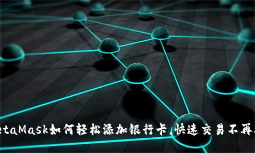 MetaMask如何轻松添加银行卡，快速交易不再难！