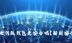 区块链钱包真的比传统钱包更安全吗？解析安全