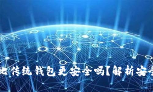 区块链钱包真的比传统钱包更安全吗？解析安全性与风险的真相