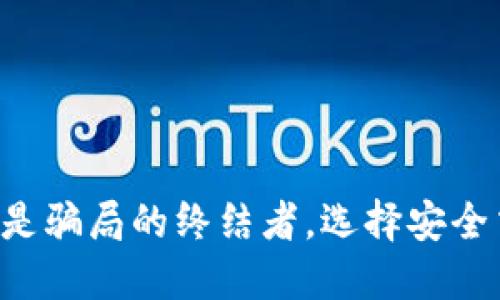 以太坊正规交易平台是骗局的终结者，选择安全交易，让你的资产增值