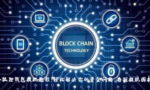 小狐狸钱包提现教程：轻松解决你的资金问题，告别提现困扰！