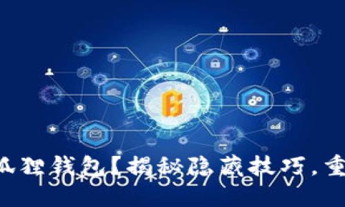 如何快速删除小狐狸钱包？揭秘隐藏技巧，重新掌控你的资产！