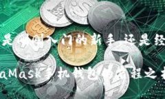 metaMask手机钱包 数字钱包,加密货币,去中心化金融