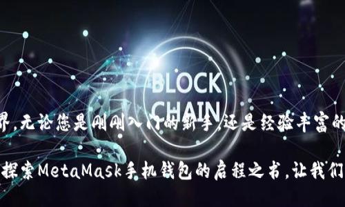 metaMask手机钱包 
数字钱包,加密货币,去中心化金融/guanjianci

挑战传统金融：MetaMask手机钱包的崛起

在数字货币的浪潮中，越来越多的人开始关注加密货币投资和去中心化金融（DeFi）。MetaMask作为连接区块链世界的重要工具，因其便携性和强大的功能而受到广泛青睐。特别是其手机钱包版本，更是为用户提供了随时随地管理数字资产的便利。然而，许多人对如何使用MetaMask手机钱包仍感到陌生。本文将带您深入探讨MetaMask手机钱包的特点、优势以及如何在实际使用中规避一些常见的陷阱。

什么是MetaMask手机钱包？

MetaMask最初是一款浏览器扩展钱包，旨在帮助用户安全方便地管理以太坊及其ERC20代币。随着移动互联网的发展，MetaMask应运而生了手机版本，致力于为用户在移动设备上提供更为便捷的数字钱包体验。无论是交易、存储还是管理已经拥有的数字资产，MetaMask手机钱包都能够高效完成。

通过MetaMask手机钱包，用户能够与各类去中心化应用（DApps）进行无缝互动。例如，您可以在DeFi平台上借贷，参与流动性挖矿，甚至在NFT市场上交易数字艺术品。这一切都为用户打开了一个全新的财务世界，为那些渴望独立和自由的人群提供了无限的可能性。

MetaMask手机钱包的核心功能

在掌握MetaMask手机钱包的使用之前，了解其核心功能显得尤为重要。这些功能将帮助用户更好地利用这一工具，最大程度上提升自己的使用体验。

h41. 简便的资产管理/h4
MetaMask手机钱包允许用户轻松添加和管理不同类型的加密资产。无论是以太坊、ERC20代币，还是基于其他区块链的资产，用户都能在钱包中找到相应的项目。同时，钱包界面设计简单直观，用户可在几次点击中完成对资产的查看和转账。

h42. 交易安全性保障/h4
安全性是任何数字钱包的核心。MetaMask手机钱包采用了多重加密技术，确保用户的私钥和账户安全。此外，用户自主管理其私钥，避免将敏感信息上传至中心化服务器，这为用户提供了更高的安全保障。

h43. 去中心化应用接入/h4
MetaMask是DApps生态系统的重要桥梁。用户可以通过它在多种去中心化平台上进行操作，不需繁琐的注册和身份验证。这意味着您可以迅速在DEX（去中心化交易所）、NFT市场及其他DeFi服务中进行交易和操作，最大限度地节省了时间。

h44. 用户友好的界面/h4
MetaMask手机钱包的设计旨在为非技术用户提供良好的使用体验。即使您对加密货币一无所知，通过简单的图标和指引，您也能很容易上手。此外，MetaMask还提供了多语言支持，方便全球用户使用。

如何注册与设置MetaMask手机钱包

虽然MetaMask手机钱包的功能强大，但如何高效安全地注册和设置这一工具也是每位用户必须掌握的技能。以下是详细的步骤和注意事项。

h41. 下载与安装/h4
首先，在您的手机应用商店中搜索“MetaMask”。下载并安装官方版本，确保下载来源的可靠性，以避免盗版软件带来的安全隐患。

h42. 创建新钱包/h4
安装完成后，打开应用程序，您将面临两个选择：创建新的钱包或导入已有的钱包。如果您是新用户，选择“创建新钱包”。

h43. 设置密码/h4
为了确保账户安全，您需要设置一个强密码。建议使用字母、数字和符号的组合，长度至少为8位。此外，您还会被要求阅读并同意MetaMask的服务条款和隐私政策。

h44. 备份助记词/h4
这一步尤为关键。MetaMask会为您提供一个助记词（通常为12个单词），这是您恢复钱包的唯一方法。一定要将其写下来并妥善保管，切勿保存在数字设备上。

h45. 完成设置/h4
按照提示完成账户的设置即可开始使用MetaMask手机钱包。在之后的使用中，您将需要使用密码进行登录，以及使用助记词在新设备上恢复钱包。

实用技巧与常见问题

为了帮助用户更好地使用MetaMask手机钱包，下面分享一些实用的技巧和常见问题解答，让您事半功倍。

h41. 如何添加代币？/h4
在MetaMask手机钱包中，您可以轻松添加新代币。打开钱包，点击“资产”选项，选择“添加代币”。输入代币合约地址、名称及符号，系统会自动提取信息，点击“添加”即可。

h42. 如何处理交易失败的情况？/h4
交易失败通常是因为网络拥堵或Gas费设置太低。您可以检查区块链的当前状态，并适当提高Gas费后再次发起交易。同时，也可尝试重启钱包应用。

h43. 如何保证安全性？/h4
避免在公共网络下进行交易操作，尽量使用私人Wi-Fi。此外，定期更新应用版本，确保您使用的是最新和安全的版本。切勿分享您的助记词和私钥。

结论

在数字货币风潮中，MetaMask手机钱包无疑是每位加密货币爱好者的得力助手。通过对其功能的深入了解和善用，用户将能够更好地管理自己的数字资产，探索DeFi和DApps的世界。无论您是刚刚入门的新手，还是经验丰富的投资者，MetaMask都能为您的数字资产保驾护航，帮助您把握每一个机遇。

如今，加密货币行业依然在不断发展，用户的需求和体验也在不断丰富。未来，MetaMask将继续迎合这些变化，扩展其功能和服务，帮助更多人实现金融自由。希望这篇文章能成为您探索MetaMask手机钱包的启程之书，让我们一同迎接数字货币的未来！