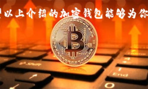 在当今这个数字货币迅速发展的时代，加密钱包作为存储和管理加密资产的重要工具，受到了越来越多用户的关注。为了帮助用户选择最佳的加密钱包，我们将探讨当前市场上排名前十的加密钱包软件，并分析它们各自的特点、优缺点以及适合的用户群体。

加密钱包的重要性
加密钱包之于数字货币，就像银行账户之于法币。当你购买比特币或以太坊等数字资产时，确保拥有一个安全、可靠的钱包来存储它们至关重要。选择合适的钱包，不仅能保障你的资金安全，还能提升你的交易效率和便利性。市场上有多种类型的加密钱包，包括热钱包、冷钱包、移动钱包和桌面钱包等，用户在选购时需要充分了解各自的优劣。

当前最受欢迎的加密钱包榜单
以下是目前市场上排名前十的加密钱包软件，它们凭借各自的优势吸引了成千上万的用户：

ol
listrongExodus/strong/li
Exodus 是一个兼具美观与实用的桌面和移动钱包。它支持多种加密货币，并具有内置兑换功能，用户可以方便地进行资产转移。其用户界面友好，深受新手喜爱。

listrongLedger Live/strong/li
作为一款硬件钱包，Ledger Live 提供极高的安全性。用户的私钥保存在硬件设备中，不易受到网络攻击。虽然设置较为复杂，但对于安全性有高要求的用户来说，这款钱包是绝佳之选。

listrongTrust Wallet/strong/li
Trust Wallet 是 Binance 交易所官方推出的一个移动钱包。其支持多种区块链和加密资产，且用户可以通过其 DApp 浏览器访问去中心化应用。界面简单易用，非常适合普通投资者。

listrongCoinbase Wallet/strong/li
Coinbase Wallet 是 Coinbase 交易所的独立钱包。它是一个去中心化钱包，用户完全掌控自己的私钥。其安全性和便捷性使得它在新手和资深投资者中都颇受欢迎。

listrongMyEtherWallet/strong/li
MyEtherWallet 是一个专注以太坊及其代币的钱包。它是一款开源钱包，用户可以直接与区块链进行交互。适合有一定技术背景的用户，因为它需要一些以太坊操作基础知识。

listrongBlockchain.com Wallet/strong/li
这是最早提供比特币钱包服务的网站之一，Blockchain.com Wallet 支持多种加密货币，用户接口直观。不需下载任何软件，直接在网页上即可使用，便于快速入门。

listrongTrezor/strong/li
Trezor 是市场上另一款成功的硬件钱包，拥有出色的安全性。用户通过 USB 或蓝牙连接设备进行操作，适合长期持有加密资产的投资者。

listrongAtomic Wallet/strong/li
Atomic Wallet 是一个去中心化的多链钱包，支持超过500种加密货币。其内置的兑换功能也很方便。用户可以通过它轻松管理不同区块链的资产。

listrongElectrum/strong/li
Electrum 是一款高效而安全的比特币钱包，快速的交易确认和强大的隐私功能，使其在比特币用户中一度成为热门选择。适合那些熟悉比特币生态的用户。

listrongBRD Wallet/strong/li
BRD Wallet 是一款移动端钱包，以其用户友好性和卓越的安全性见长。支持比特币、以太坊及其他加密资产，非常适合刚入门的用户。
/ol

如何选择适合自己的加密钱包
在众多加密钱包中，选择适合自己的钱包需要考虑多个因素：

ul
listrong安全性/strong: 选择钱包时，安全性是最重要的因素之一。要确保钱包拥有强大的加密措施，并为用户提供可控的私钥管理。/li
listrong用户体验/strong: 钱包软件的用户界面和操作方便性直接影响使用体验。对于新手用户，友好的界面至关重要。/li
listrong支持的资产类型/strong: 如果你持有的加密资产覆盖多个链，选择一个支持多种资产的钱包将大大提升便利性。/li
listrong社区和支持/strong: 选择一些社区活跃的钱包，可以获得更多的使用资源和技术支持，帮助你更快解决问题。/li
listrong费用结构/strong: 不同钱包的交易费用可能有所不同，了解清楚费用结构，以免在交易中造成不必要的损失。/li
/ul

加密钱包的常见问题解答
通过选择合适的钱包，用户能够有效管理自己的数字资产。但是，关于加密钱包常常会出现一些误区和疑问，以下是一些常见问题的回答：

strong1. 钱包丢失了怎么办？/strong
创建钱包时一定要保存好恢复助记词，这样一旦钱包丢失，可以通过助记词恢复资产。因此，尽量将助记词保存在安全的地方，避免数字化记录。

strong2. 热钱包和冷钱包有什么区别？/strong
热钱包是指连接互联网的小型钱包，使用方便但相对安全性较低；冷钱包则是指不连接互联网的硬件钱包，拥有较高的安全性，适合长期存储大额资产。

strong3. 使用钱包时如何保护自己的隐私？/strong
用户在进行交易时，尽可能使用隐私币或者混合器工具，以保护交易数据的隐私。此外，建议定期更改钱包地址，避免长期使用同一地址进行交易。

总结
选择合适的加密钱包对于保护自己的数字资产至关重要。而在众多的选择中，用户应根据自身需求、使用习惯以及对security的重视程度来做出选择。希望以上介绍的加密钱包能够为你提供有价值的参考，帮助你在数字货币的世界中更自信地前行。

加密钱包, 数字资产, 钱包选择/guanjianci

注意: 使用加密钱包需谨慎，保持警惕，避免各种网络风险，同时定期更新相关信息及软件，确保钱包的安全性。