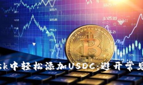 如何在MetaMask中轻松添加USDC：避开常见陷阱，快速上手！