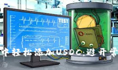 如何在MetaMask中轻松添加USDC：避开常见陷阱，快速上手！