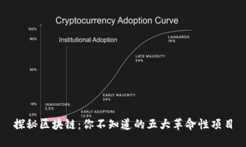 探秘区块链：你不知道的五大革命性项目
