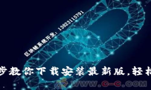 小狐钱包：一步步教你下载安装最新版，轻松解决所有烦恼！