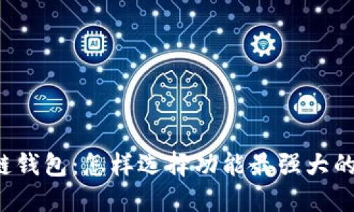 区块链钱包：怎样选择功能最强大的钱包？