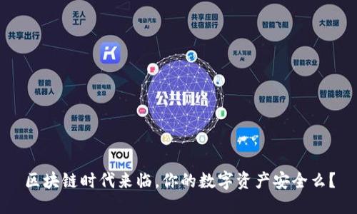 区块链时代来临，你的数字资产安全么？
