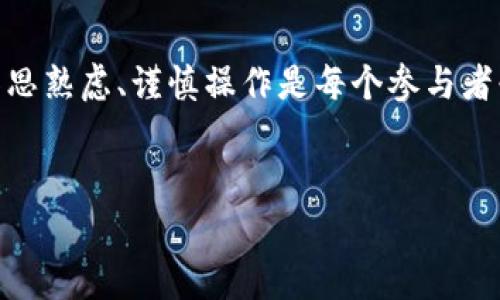 在币圈，钱包是数字资产存储和交易的必要工具。有一些概念和误解常常让新手感到困惑，尤其是关于“虚拟玩”的说法。要明确的是，数字钱包并不是用来“玩”的，而是安全地存储、发送和接收加密货币的工具。下面我们将详细探讨这一主题。

什么是数字钱包？
数字钱包是一种软件程序，允许用户存储、发送和接收加密货币。与传统的银行账户不同，数字钱包并不存储货币的实体形态，而是存储与区块链上相对应的密钥。它们可以是热钱包（连接互联网）或冷钱包（离线存储）。

为什么会有人将钱包与“玩”的概念联系在一起？
可能是因为在加密货币交易中，用户会进行频繁的买卖、交易和投资，因此有时会出现“玩”的感觉。这种现象尤其在市场波动较大时更为明显，交易者可能会紧张、兴奋地观察市场变化，仿佛在进行一种刺激的游戏。然而，这种行为也可能导致错误的决策和经济损失。须知，投资加密货币既有风险，也有潜在的收益。

数字钱包的类型
数字钱包主要分为两种，即热钱包和冷钱包。
ul
    listrong热钱包/strong: 通常与互联网连接，方便随时交易。但安全性相对较低，容易受到黑客攻击。/li
    listrong冷钱包/strong: 离线存储，安全性更高，适合长期存储资产。在需要交易或转账之前，需要先将资产转移到热钱包上。/li
/ul

如何选择适合自己的数字钱包？
在选择数字钱包时，用户需考虑自身的需求和交易习惯。如果你是频繁交易者，热钱包可能更为合适。但如果你计划长期持有资产，冷钱包则是更安全的选择。此外，要查阅钱包的安全性、易用性以及是否支持你想要的加密货币。

安全问题与防范措施
由于数字钱包涉及真实的资产存储，因此安全问题尤为重要。用户应当采取以下措施来保护自己的数字资产：
ul
    li启用双重身份验证。/li
    li定期备份钱包信息。/li
    li使用复杂的密码，并定期更换。/li
    li保持软件更新，确保使用最新的安全补丁。/li
    li不要分享私钥或助记词，这些是你数字资产的“钥匙”。/li
/ul

结语
对于用户而言，理解数字钱包及其作用是成功参与币圈的关键。虽然可能会有“玩”的感觉，但记住，这实际上涉及真实的资产和风险。因此，深思熟虑、谨慎操作是每个参与者必须面对的挑战。尽管数字货币的世界充满机遇，但安全和智慧的投资策略将帮助您更好地管理您的资产。

数字钱包, 加密货币, 安全性/guanjianci
币圈钱包：你真的只是在“玩”吗？