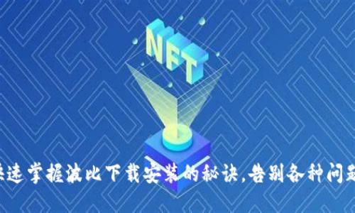 快速掌握波比下载安装的秘诀，告别各种问题！