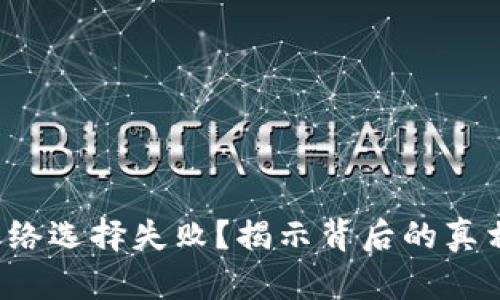 小狐狸钱包网络选择失败？揭示背后的真相与解决方案！