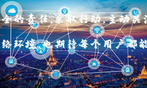   小狐狸钱包：如何保护自己的账户安全，防止他人登录 / 

 guanjianci 小狐狸钱包, 账户安全, 防止盗号 /guanjianci 

前言：数字时代的安全挑战

在当今数字化迅猛发展的时代，在线账户安全问题愈加突出。当我们使用各种电子钱包和在线服务时，保护个人信息和账户安全已成为每一个用户必须面对的重要课题。在众多电子钱包中，小狐狸钱包因其便捷性和丰富的功能而受到众多用户的青睐。然而，随之而来的账户安全隐患也不断增加，例如他人登录我们的账户。这一问题不仅影响了用户的资金安全，也使用户体验遭到破坏。

小狐狸钱包的便利性与风险并存

小狐狸钱包为用户提供了方便快捷的管理数字资产的方式，包括以太坊及其相关代币的存储与交易功能。它的易用性吸引了大量的用户，尤其是对区块链和加密货币领域尚不够了解的新手用户。然而，正因为其易用性，也使得一些用户在使用过程中忽视了基本的安全措施，从而让自己的账户暴露在风险之中。

账户被他人登录的常见原因

账户安全问题的产生通常与以下几个因素密切相关：
ul
listrong弱密码：/strong许多用户在设置账户密码时往往选择简单的密码，易于被破解。/li
listrong信息泄露：/strong社交工程攻击使得黑客能够获取用户的登录信息。有时用户在不知情的情况下泄露了个人信息。/li
listrong公共网络安全风险：/strong在使用公共Wi-Fi时，用户的账户数据容易被人截获。/li
listrong没有启用双重认证：/strong一些用户没有开启双重验证功能，导致仅凭密码就可轻松访问他们的账户。/li
/ul

如何保护你的账户安全

防止其他人登录你的账户，然而并没有需要高深的技术知识。以下是一些实用的安全措施，可以帮助你更好地保护自己的小狐狸钱包账户：

h41. 强化密码安全/h4

选择一个复杂且独特的密码。理想的密码应包含大写字母、小写字母、数字和特殊字符。此外，避免使用与个人相关的容易被猜到的信息，例如出生日期或者简单的顺序组合。在此基础上，定期更换密码也是个好习惯。

h42. 启用双重认证/h4

双重认证（2FA）是增强安全性的一种有效方式，只有提供第二种身份验证的手段才能登陆账户。这通常通过手机应用或短信进行，虽然多了一些过程，但在账户安全方面具有显著的好处。

h43. 注意信息保密/h4

在社交网络上分享个人信息时，尽量避免公开过多的敏感信息。黑客往往通过信息搜集来达到攻击的目的，保持个人信息的私密性至关重要。

h44. 审慎使用公共网络/h4

尽量避免在公共Wi-Fi上进行金融交易或登录任何敏感账户。如果必须使用，可以考虑使用VPN来增加安全性，防止数据在传输中被截获。

h45. 定期检查账户活动/h4

定期查看小狐狸钱包的账户历史记录，留意任何异常的交易和登录活动。如果发现可疑的操作，应立即采取措施，比如更改密码或联系平台客服。

成功案例与真实体验

许多用户在意识到安全的重要性后，采取了一系列有效的措施来保护他们的账户。一位用户分享了自己的故事，他曾因使用简单密码而遭遇账户被盗的困扰，之后通过强化密码、启用双重认证，最终成功地保证了账户的安全。他表示：“最近几个月，我几乎没再收到任何可疑信息，感觉非常安心。”

未来的安全趋势

随着技术的不断发展，网络安全的趋势也在不断演变。未来，我们可能会看到更多基于生物识别技术的身份验证方式，例如指纹识别、面部识别等。这些技术能够在大大提升用户体验的同时，也为账户安全提供更强有力的保障。

结论：保护账户安全是每个用户的责任

无论多么优雅精致的小狐狸钱包，如果没有适当的安全措施，它的光辉都可能在账户安全问题面前黯然失色。在数字资产管理过程中，每一个用户都肩负着保护自己信息和资金安全的责任。采取行动，主动关注账户安全，将能有效减少风险，享受更多数字生活的乐趣。

无论你是小狐狸钱包的新手还是老用户，熟悉这些账户安全技巧不仅能帮助你避免潜在的问题，更能提升你在区块链世界中自由探索的信心。未来，我们将共同见证更加安全的网络环境，也期待每个用户都能在这一过程中，获得更好的体验与发展。

始终记住，安全是持久的关怀，时刻保持警惕，为你的数字资产保驾护航，让安全成为习惯，更加无忧无虑地享受数字生活。