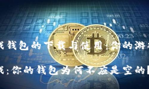 区块链游戏钱包的下载与使用：你的游戏不再孤单

区块链游戏：你的钱包为何不应是空的？