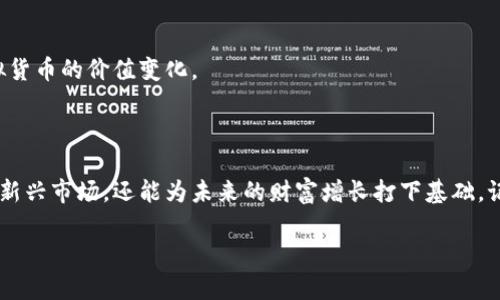   从零开始：如何安全高效地开通你的虚拟币钱包 / 
 guanjianci 虚拟币, 钱包, 加密货币 /guanjianci 

引言：数字财富的新世界
在数字经济蓬勃发展的今天，虚拟币钱包已经成为每位投资者或普通用户不可或缺的工具。从比特币到以太坊，各种加密货币正逐步进入人们的视野，也打开了追求财富增值的新大门。然而，对于许多初学者而言，开通虚拟币钱包似乎是一道难以逾越的屏障。本文将详细介绍如何安全高效地开通虚拟币钱包，带你踏入这片神秘的数字财经天地。

一、理解虚拟币钱包的基本概念
在开始之前，我们先来了解什么是虚拟币钱包。简单来说，它是一个软件程序，能够存储用户的数字资产。这些资产包括各种加密货币，如比特币、以太坊等。钱包的主要功能不仅仅是存储这些资产，还能进行交易，例如接收、发送和管理虚拟货币。
钱包一般分为两种类型：热钱包和冷钱包。热钱包是在线钱包，方便快捷，但相对风险较高，因为它们在网络环境中运行；冷钱包则是离线钱包，安全性更高，但使用起来不够灵活。因此，选择合适的钱包类型是开通钱包的第一步。

二、选择合适的钱包类型
在开通虚拟币钱包之前，你需要首先决定使用哪种类型的钱包。以下是一些常见的选择：
ul
    listrong手机钱包：/strong这些钱包应用可以安装在智能手机上，使用方便，适合日常小额交易。/li
    listrong桌面钱包：/strong这类钱包安装在PC或Mac上，擅长处理多种加密货币，通常提供更强的安全性，但需要定期备份。/li
    listrong硬件钱包：/strong如果你计划长期持有大量加密货币，硬件钱包是最佳选择。这种设备能够在完全独立的环境中存储数字资产，几乎不受网络攻击的威胁。/li
    listrong纸钱包：/strong这是一种将私钥和公钥打印在纸上的方式，适合极度安全的存储方式，但操作起来比较繁琐。/li
/ul

三、开通你的虚拟币钱包
现在让我们进入开通钱包的具体步骤。
h4步骤一：下载钱包应用/h4
根据你的选择，前往官方网站或者应用商店下载相应的钱包应用。确保你下载的是官方版本，以避免诈骗和假冒风险。

h4步骤二：注册和设置账户/h4
打开下载好的钱包应用，通常需要填写一些基本信息和设置安全密码。这个密码将是你访问钱包的钥匙，因此务必确保它复杂且易于记住。同时，某些钱包还会要求生成恢复种子（Seed Phrase）——这是一个包含不可或缺信息的词组，可以用于恢复钱包数据，务必将其妥善保存。

h4步骤三：了解钱包界面/h4
每个人的钱包界面各有不同，建议花点时间熟悉应用的各个功能，比如查看余额、发送和接收虚拟币等。这是你与数字资产打交道的第一道门槛，了解这些功能将帮助你更有效地管理资产。

四、安全性措施
安全是开通虚拟币钱包的重中之重，一个小小的失误可能导致资产的巨大损失。
h41. 启用双因素认证/h4
许多钱包提供双因素认证（2FA），建议务必开启。这层额外的安全保障意味着即使有人获得了你的密码，他们也无法轻易访问你的账户。

h42. 定期备份数据/h4
一定要定期备份你的钱包数据，尤其是在进行大额交易之前。备份不仅是生成恢复种子，还包括导出私钥的文件，确保在设备故障时能够尽快恢复。

h43. 使用强密码/h4
你的密码是保护你钱包的第一道防线，使用字母、数字及符号的组合来增加密码的复杂度。同时避免使用生日、姓名等易猜测的信息。

五、如何进行交易
成功开通钱包后，接下来你可能会希望进行第一次交易。无论是接收还是发送，整个过程都非常简单。
h4接收虚拟币/h4
打开钱包，找到接收地址。这是一个长串的字符代码，通常还会有二维码供扫描。将这个地址分享给送币的人，他们就能将虚拟币发送到你的钱包中。

h4发送虚拟币/h4
发送币的过程同样简单。在钱包中输入接收方的地址及交易金额，确认无误后提交交易。请注意，很多钱包在交易时会收取少量手续费。

六、持有和管理你的虚拟资产
一旦你拥有了虚拟货币，管理这些资产的能力直接关系到你的投资收益。定期关注市场动态，学习如何进行基本的投资分析，了解自己持有的每种虚拟货币的价值变化。
同时，尝试制定一个保守的投资策略，依据自己的风险承受能力制定购买和出售的计划。这可以帮助你在市场波动中保持理性，而不是盲目跟风。

七、结语：迈向数字财经的未来
开通虚拟币钱包看似复杂，但仔细阅读教程后你会发现其实并不如想象中的困难。随着数字货币的普及，掌握这项技能不仅能够让你轻松接触到这个新兴市场，还能为未来的财富增长打下基础。记住，安全第一，理性投资，这样你才能在虚拟货币的世界中游刃有余。 

希望这篇文章能帮助你成功开通虚拟币钱包，祝你在数字资产的旅程中一路顺风，财富不断增值！