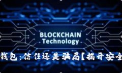 小狐狸虚拟币钱包：信任还是骗局？揭开安全与