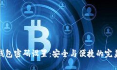 加密钱包密码设置：安全与便捷的完美平衡