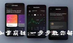 如何在小狐钱包中添加雪崩链：一步步教你解决