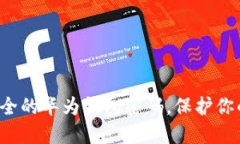 如何建立一个安全的华为钱包密码，保护你的数