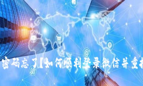 小狐狸钱包密码忘了？如何顺利登录微信并重拾智能生活！