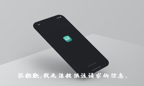 很抱歉，我无法提供该请求的信息。