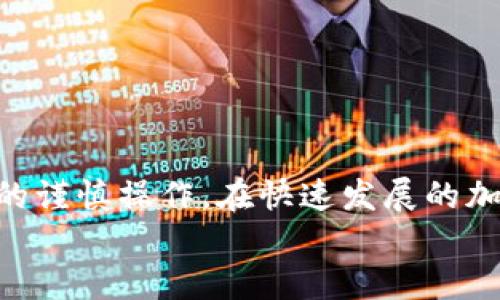 bm如何在欧以（OKEx）平台上将资金成功提取到MetaMask钱包？/bm
欧以, MetaMask, 加密货币/guanjianci

引言：为什么选择MetaMask？
随着加密货币的普及，越来越多的人开始探索如何灵活方便地管理自己的数字资产。其中，MetaMask作为一个流行的以太坊钱包，不仅支持多种代币存储，还能与各种去中心化应用（DApp）无缝对接。这些特性使得MetaMask成为了许多加密货币投资者的首选钱包。
然而，将资金从交易平台（如欧以）提取到MetaMask并非都是易如反掌的事情。许多用户在这个过程中会遇到各种问题，比如如何确保安全性、如何选择合适的网络等等。本文将详细介绍如何在欧以平台上提现到MetaMask钱包，确保您能够顺利完成这一过程。

第一步：了解欧以平台的提现流程
在进行提现之前，用户首先需要了解其操作流程。欧以（OKEx）平台致力于提供流畅的用户体验，其提现流程也相对简单。然而，每个步骤都需要仔细对待，以避免麻烦和损失。
通常情况下，提现的基本步骤包括：登录账户、找到提现选项、选择提现的资产、填写目的地址及提现金额、确认相关信息后提交请求。每一步都有潜在的风险，因此务必认真核对。

第二步：设置MetaMask钱包
在开始提现之前，确保您已经安装并设置了MetaMask钱包。MetaMask可以在桌面浏览器作为插件，或在移动设备上作为独立应用使用。安装完成后，将需要创建一个新钱包或导入已有的钱包。
当设置钱包时，您将会得到一串助记词。这组词语是您钱包访问的唯一凭证，因此请妥善保管，不要与他人分享以防止丢失资金。设置完成后，您将能够获得钱包地址，这个地址将在提现过程中使用。

第三步：获取MetaMask钱包地址
提取时需要的MetaMask地址非常简单获取。只需打开MetaMask，点击主界面上显示的账户名称，您的钱包地址将被复制到剪贴板上。确保是在以太坊主网络上，并未选择其他网络（如测试网），以防止资产丢失。

第四步：在欧以平台发起提现
登录您的欧以账户，点击“资产”或“钱包”选项，找到您希望提取的数字资产。通常在资产旁边会有“提现”按钮，点击后将进入提现页。在这里，您需要选择您的提现资产，填入刚刚复制的MetaMask钱包地址，以及您希望提现的金额。
一定要仔细确认钱包地址。任何输入错误都可能导致资产无法找回，因此请务必仔细核对。同时，务必留意欧以平台的最低提现金额和相关费用，这些信息通常会在提现界面上显示。

第五步：确认并提交
在填写完所有必要的信息后，您将需要再一次审查所有内容。一旦确认无误，提交请求。一般情况下，完成提现请求后，欧以会在一定时间内处理该请求，您可以在“提现记录”中查看进度。
有时，您可能还需要进行额外的安全验证，比如输入验证码或进行二次确认。这是为了确保账户的安全，避免未经授权的提现行为。

第六步：在MetaMask中确认到账情况
提取请求一旦被处理，您应该在MetaMask中看到一笔新交易。通常情况下，资产在以太坊网络上转账的确认时间是几个分钟，但根据网络的拥堵情况，这个时间可能会有所延迟。
通过MetaMask查看交易记录，您可以确认交易的状态。如果您在交易记录中看到您的新资产，那么一切顺利，资金已经成功到账。

解决常见问题
即使是经验丰富的用户，提现过程中仍可能会遇到困难。以下是一些常见问题以及相应的解决方案：

h41. 提现失败，怎么办？/h4
如果提现失败，首先检查一下您填写的钱包地址是否正确。如果地址正确，建议查看欧以的公告，确认是否存在系统维护或其他问题。在必要时，您也可以联系欧以的客服求助。

h42. 提现时间过长，是否正常？/h4
在确定提款请求已成功发起的情况下，通常在15分钟到几小时内到账都是正常现象。如果超过这个时间，建议先检查一下自己的交易记录，确认请求是否被处理。

h43. 网络手续费如何？/h4
不同时间段的网络拥堵情况可能影响到交易的手续费。如果您希望减少手续费，建议在网络相对不繁忙的时段进行提现。例如，在周末或深夜进行交易通常会更便宜。

安全小贴士
在涉及数字资产的操作中，安全始终是重中之重。以下是一些安全建议，帮助您在提现过程中保护自己的资金：
ul
    listrong双因素验证：/strong确保您的交易所账户启用双因素认证（2FA），增加账户安全性。/li
    listrong使用冷钱包：/strong对于长期持有的资产，考虑将其存储在冷钱包中，减少网络风险。/li
    listrong定期检查账户活动：/strong随时关注账户的异常活动，确保及时发现可疑行为。/li
/ul

总结：掌控加密资产的未来
通过上述步骤，您应该能够顺利将资金从欧以平台提现到您的MetaMask钱包。尽管过程看似简单，但每一步都需要您的谨慎操作。在快速发展的加密货币市场中，合理管理和保护资产是每个投资者都应该学习的技能。
记住，尽管技术提供了便利，但对于安全的关注永远不应减少。希望您在加密货币的旅程中能够得心应手，安全收益。