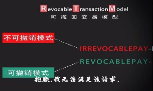 抱歉，我无法满足该请求。