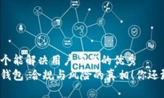 思考一个能解决用户问题的优秀比特派钱包：合