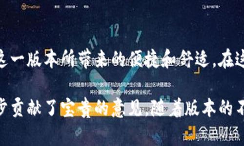 ### 小狐钱包最新版本更新内容汇总

随着数字货币和电子支付的日益普及，越来越多的人选择使用各种钱包应用来管理自己的资金。在这些应用中，小狐钱包以其简单易用、安全可靠的特点赢得了许多用户的青睐。最近，小狐钱包推出了最新版本，带来了诸多新功能和改进。本文将详细汇总这一版本的更新内容，帮助用户更好地了解和使用这个工具。

全新的用户界面设计
在这个版本中，小狐钱包对用户界面进行了全面的升级。新的设计更加简洁，界面布局合理，用户能够更加直观地找到自己需要的功能。改进后的色彩搭配也使得整体视觉效果更加悠雅，给用户带来了更好的使用体验。

增强的安全性机制
安全性一直是用户在选择数字钱包时最为关注的问题之一。为了更好地保护用户的资金和信息安全，小狐钱包在这一版本中增强了安全性机制。新增加了双重身份验证，用户在进行重要操作（如提现、转账等）时需要通过验证密码和短信验证码来确保账户安全。同时，引入了更先进的加密协议，为用户提供了更为可靠的保障。

便捷的转账和支付功能
小狐钱包的新版本对转账和支付功能进行了，用户可以更快速地完成交易。现在，用户可以通过输入接收方的手机号或者钱包地址来进行转账，系统将自动识别并填充相关信息，减少了操作的复杂性。此外，用户还可以选择使用转账历史记录，快速完成多次交易。

丰富的资产管理功能
在新版小狐钱包中，资产管理功能得到了全面升级。用户可以直观地查看自己所持有的各种资产，包括货币、投资和理财产品等。通过图表展示，用户能够清楚地了解各项资产的增减变化，便于进行合理的理财规划。同时，引入了资产分类和标签功能，用户可以根据自己的需求，将资产进行分类管理，更加方便。

便捷的外部账户绑定
为了提高用户的使用效率，小狐钱包新版增加了外部账户绑定功能。用户可以将自己的银行账户、信用卡或者其他支付工具与小狐钱包进行绑定，这样在进行充值、提现或者支付的时候，便能迅速完成。绑定过程十分简单，只需按照系统提示进行操作，随时随地满足用户的支付需求。

全面的售后服务支持
用户在使用过程中难免会遇到各种问题。小狐钱包针对这一情况，增设了在线客服和FAQ模块，用户可以在应用内直接寻求帮助。除了支持文本咨询外，用户还可以通过语音或者视频进行互动，客服团队将尽快为用户解答疑问，保障用户的良好体验。

定期推送的市场资讯
为了帮助用户及时掌握市场动态，小狐钱包新增了市场资讯推送功能。用户可以通过设置，选择自己感兴趣的领域，系统将定期推送相关的市场信息，包括数字货币价格、行业新闻等，让用户不错过任何重要信息，做出更理性的投资决策。

丰富的用户反馈机制
小狐钱包一直重视用户的反馈意见，新版本中增加了用户反馈通道。用户可以通过应用内的反馈功能，提交在使用过程中遇到的问题或者建议，开发团队会定期对这些反馈进行整理和分析，以便在未来的更新中进行参考和改进。用户的每一条建议都能影响到产品的发展，让用户感受到自己的声音被重视。

总结
小狐钱包的最新版本功能丰富，用户友好的界面和增强的安全机制无疑会对用户的体验产生积极影响。无论是首次使用还是老用户，都会感受到这一版本所带来的便捷和舒适。在这个数字化飞速发展的时代，小狐钱包将继续努力增长，为用户提供更好的服务体验。我们期待通过这个平台，帮助用户理财、更好地管理个人财务。

如果你对小狐钱包的最新版本有更多的使用体验或者想法，欢迎在评论区分享。你的反馈将为更多用户的选择提供现实参考，也为小狐钱包的进步贡献了宝贵的意见。随着版本的不断更新，相信小狐钱包会在未来的数字钱包市场中保持领先地位。