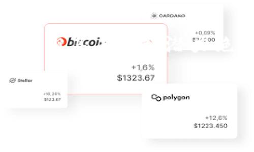 虚拟币平台在选择合适的钱包时，往往会考虑许多因素，包括安全性、易用性及支持的币种等。EFH钱包是一个相对较新的加密货币钱包，下面我们将详细探讨它的特点及应用。

一、EFH钱包的介绍
EFH钱包是一款基于区块链技术的数字资产管理工具，专为那些希望于安全存储和管理虚拟货币的用户而设计。作为一款新兴的钱包产品，EFH钱包努力提供用户友好的界面和强大的安全体系，使其成为数字货币投资者的理想选择。

二、EFH钱包的主要特点
EFH钱包拥有几项显著的特点，使它在众多钱包中脱颖而出：
ul
listrong安全性：/strongEFH钱包采用了高级加密技术，保证用户资产的安全性。用户的私钥被加密存储，确保即便在网络攻击的情况下，也能有效保护个人资产。/li
listrong多币种支持：/strongEFH钱包不仅支持主流的比特币和以太坊，还能够存储其他较为小众的虚拟币种，为用户提供了更大的选择空间。/li
listrong用户友好：/strong该钱包的界面简洁清晰，操作流程简单，让初学者也能在短时间内上手，轻松管理自己的数字资产。/li
listrong快速交易：/strongEFH钱包支持快速交易和转账，用户无需等待过长时间便可完成交易，提升了资产流动性。/li
/ul

三、EFH钱包的安全性探讨
在虚拟货币领域，安全性常常是用户最为关心的问题。EFH钱包通过多重安全措施来确保用户的资产不被盗取：
ul
listrong私钥控制：/strong用户完全掌握自己的私钥，这意味着没有任何第三方能够随意访问用户的数字资产。/li
listrong双重验证：/strongEFH钱包还建议用户开启双重身份验证，通过多种验证手段来增加账户的安全性。/li
listrong定期安全审计：/strongEFH团队定期进行安全审计，发现和修补系统中的潜在漏洞，以确保用户资产的安全。/li
/ul

四、如何使用EFH钱包
使用EFH钱包简单明了，以下是使用步骤：
ol
listrong下载钱包：/strong用户可以在官方网站或各大应用商店下载EFH钱包的移动应用或桌面版本。/li
listrong创建账户：/strong用户需提供必要的个人信息，设置安全密码，并完成身份验证，创建自己的钱包账户。/li
listrong存入资产：/strong通过扫描二维码或填写钱包地址，用户可以将虚拟货币转入EFH钱包。/li
listrong进行交易：/strong无论是持有资产还是进行买卖交易，用户都可以在EFH钱包中轻松完成。/li
/ol

五、EFH钱包的优缺点分析
尽管EFH钱包在多方面表现优异，但它也并非完美无瑕，以下是其优缺点分析：

h4优点：/h4
ul
li安全性高，用户资产轻松受到保护。/li
li支持多种币种，满足不同用户的需求。/li
li界面友好，操作简单，适合新手。/li
/ul

h4缺点：/h4
ul
li作为新兴钱包，市场普及度较低，部分用户可能不够信任。/li
li相较于市场上的老牌钱包，功能可能相对简单。/li
/ul

六、与其他钱包的比较
市场上有众多钱包供用户选择，EFH钱包与一些其他知名钱包的比较可以帮助用户更好地做出决策。

h4与MetaMask的比较：/h4
MetaMask以其出色的用户体验和广泛的市场认知度闻名，是以太坊用户的热门选择。但EFH钱包在安全性上有所超越，尤其是在私钥管理和账户保护方面。此外，EFH钱包支持更多的币种，吸引了更多用户。

h4与Coinbase的比较：/h4
Coinbase作为一个知名的数字资产交易平台，提供了钱包功能，但同时也是一个中央化平台，用户的私钥存储在平台中，EFH钱包则允许用户完全控制他们的私钥，提供了更高的信任度和安全感。

七、EFH钱包的未来展望
随着数字货币市场的不断发展，EFH钱包有着广阔的前景。其团队致力于不断完善功能，提升用户体验，包括增加更多币种支持和提供更多的交易选项。

八、用户反馈与评价
根据现有用户的反馈，EFH钱包受到的评价多为正面。不少用户对其安全性和易用性感到满意，同时也提出了一些希望改进的建议，例如增加更多的分析工具和多功能的交易选项。这些反馈将帮助EFH团队更好地调整产品方向，发掘用户的真实需求。

九、总结
EFH钱包通过其高安全性、多币种支持和用户友好的操作体验，在数字货币钱包市场中占据了一席之地。尽管仍有改进空间，但其未来的潜力绝对值得关注。用户在选择虚拟货币钱包时，可以仔细考虑EFH钱包作为一项值得尝试的选择，为自己的数字资产保驾护航。

虚拟币, 钱包, EFH/guanjianci  
选择EFH钱包：为您的虚拟资产保驾护航的最佳选择！