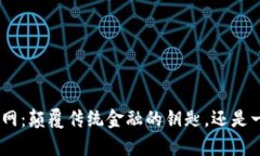 MetaMask中文网：颠覆传统金融的钥匙，还是一个复