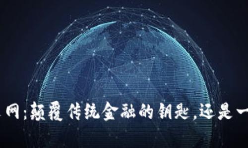 MetaMask中文网：颠覆传统金融的钥匙，还是一个复杂的陷阱？