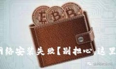 Metamask网络安装失败？别担心，这里有解决方案！