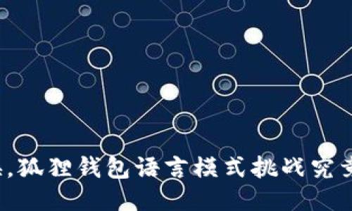 轻松切换，狐狸钱包语言模式挑战究竟怎么做？