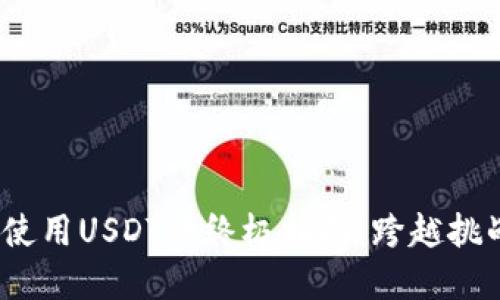 在MetaMask中使用USDT的终极指南：跨越挑战，实现无缝交易