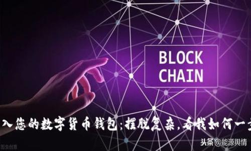 轻松导入您的数字货币钱包：摆脱复杂，看我如何一步到位！