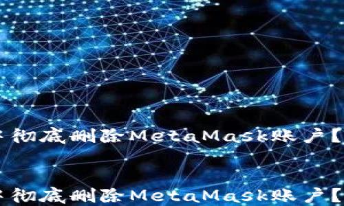
    如何在Chrome中彻底删除MetaMask账户？你的数字资产安全吗？


    如何在Chrome中彻底删除MetaMask账户？你的数字资产安全吗？