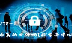 meta charset=＂UTF-8＂MetaMask发行的币真的开源吗？探