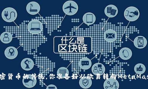 挑战加密货币的传统，你准备好从欧易转向MetaMask了吗？