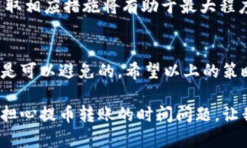 虚拟钱包全额提币转账需要多少时间？揭开这一难题的真相！

虚拟钱包, 提币时间, 转账流程/guanjianci

引言
在今天这个数码经济逐渐占据我们生活的节奏中，虚拟钱包成为了很多人日常金融交互的重要工具。无论是用于在线购物、投资，还是存储数字资产，虚拟钱包的便利性都让人赞不绝口。然而，当我们需要将钱包中的资产提取或转账到其他账户时，时间的长短成为了一个棘手的问题。特别是当用户急需资金时，转账的延迟可能带来不小的烦恼和困扰。那么，虚拟钱包全额提币转账需要多长时间呢？让我们一起深入探讨这一问题。

一、虚拟钱包的定义与功能
虚拟钱包是一种在线存储和管理数字货币或资产的工具，它可以帮助用户方便地进行支付、收款和资产管理。用户一般可以通过手机应用或网页来访问自己的虚拟钱包。除了简单的交易功能，许多虚拟钱包还提供了额外的功能，如数字货币交易、资产管理和安全性设置等。对于用户来说，选择一个安全且功能齐全的虚拟钱包至关重要。

二、提币的步骤与时间影响因素
提币是指将虚拟钱包中的资产提取到其他账户的过程。这个过程通常包含以下几个步骤：

ul
    listrong登录钱包账户：/strong首先，用户需要登录自己的虚拟钱包账户，确认资产的可提取状态。/li
    listrong选择提币金额：/strong用户可以选择提取全部或部分资金，并输入提取金额。/li
    listrong确认提取地址：/strong用户需提供接收钱包的地址，确保资产转移到正确的账户。/li
    listrong进行身份验证：/strong为了保障安全，许多虚拟钱包会要求用户进行身份验证。这可能包括输入密码、验证码或双重认证。/li
    listrong完成提币：/strong提交申请后，等待虚拟钱包的审核和处理。此时，转账的时间就会受多种因素的影响。/li
/ul

三、影响提币转账时间的因素
如果我们要深入了解虚拟钱包提币转账需要的时间，必须考虑以下几个关键因素：

h41. 区块链网络状况/h4
大部分虚拟钱包依赖于区块链网络进行资产转移。如果网络拥堵，交易确认的速度会大大降低。链上交易的处理能力可能会因为交易量的增加而受到影响。例如，在比特币网络出现高峰时，交易确认可能需要数小时乃至数天。

h42. 提币手续费/h4
一些虚拟钱包允许用户支付不同档次的手续费来加速交易处理。如果用户选择较高的手续费，交易可能会更快被矿工确认，减少等待时间。反之，较低的手续费通常意味着更长的确认时间。

h43. 钱包的处理时间/h4
不同的虚拟钱包有不同的审核和处理机制。有些钱包在收到提币申请后，会立即发起转账，而有些则需要经过一定的审核过程，可能导致提币时间的延长。

h44. 用户身份验证/h4
如前所述，用户身份验证是提币过程中的一个重要步骤。如果用户提供的信息不完整或有误，可能需要更多时间来纠正和重新提交。同时，如果钱包需要用户进行额外的安全验证，这也可能导致处理延迟。

四、虚拟钱包提币的时间范围
综上所述，虚拟钱包全额提币的时间范围可以从几分钟到几天不等。具体来看：

ul
    listrong正常情况下：/strong如果区块链网络状况良好，用户选择足够的手续费用并且没有身份验证的延误，提币通常在几分钟内完成。/li
    listrong高峰期：/strong如果网络繁忙，或者用户设定的手续费过低，提币可能需要几个小时到数天才能完成。/li
    listrong账户审核期间：/strong如果钱包需要进行更严格的身份验证，提币时间可能会进一步增长，甚至需要用户等待几天。/li
/ul

五、如何加速提币过程
为了减少提币等待时间，用户可以采取以下措施：

ul
    listrong了解市场情况：/strong在进行提币之前，检查区块链网络的当前状态和交易费用是非常重要的。大多数虚拟钱包会显示网络的当前交易费用和状态，用户可以利用这些信息选择最佳的提币时机。/li
    listrong选择合理的手续费：/strong提升手续费将提高交易优先级，促使矿工更快地处理交易，请根据实际需求合理设置手续费。/li
    listrong确保信息准确：/strong在提交提币请求前，确保提取的地址和金额准确无误，避免因错误导致的延误。/li
    listrong尽量避免高峰期：/strong在使用虚拟钱包进行提币时，尽量选择在网络负载较轻的时段进行交易，通常在工作日或晚上进行操作会更为顺利。/li
/ul

六、尽管不确定性，但不必忧虑
虚拟钱包提币转账所需的时间虽然在许多方面受限于外部因素，但大多数用户只要认真选择合适的时机和策略，也可以在一定程度上控制和预估转账速度。虽然可能会遇到延误，但事先了解流程和采取相应措施将有助于最大程度地减少不必要的等待。

七、总结
在这个数字时代，虚拟钱包作为金融工具正变得越来越普及。尽管提币和转账时间可能会受到多种因素的影响，但只要用户保持耐心、确保存储信息的准确无误，并合理安排提币请求的时机，许多问题是可以避免的。希望以上的策略和信息对您在使用虚拟钱包时有所帮助，让您的虚拟资产管理变得更加轻松顺畅。

未来，随着技术的进步和市场的发展，虚拟钱包的提币速度有望不断加快，为用户带来更加便捷的金融体验。无论你是新手还是资深用户，了解这些细节将帮助你在虚拟资产世界中游刃有余。再也不用担心提币转账的时间问题，让我们共同期待更美好的数字金融时代吧！